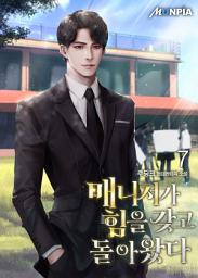 Icon image 매니저가 힘을 갖고 돌아왔다 7권