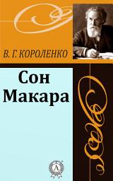 Icon image Сон Макара