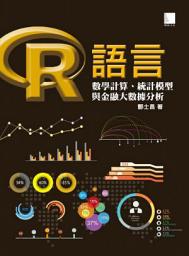 Icon image R語言：數學計算、統計模型與金融大數據分析