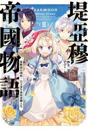 Icon image 輕小說 堤亞穆帝國物語