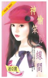 Icon image 神偷笨賊一線間: 禾馬珍愛小說2428