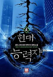 Icon image 현대 능력자 4