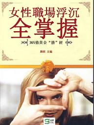 Icon image 女性職場浮沉全掌握
