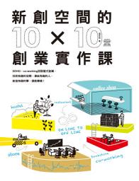 Icon image 新創空間的10x10堂創業實作課：SOHO、Co-working到裂變式創業，找到有趣的空間，連結有趣的人，創造有趣的事，還能賺錢！