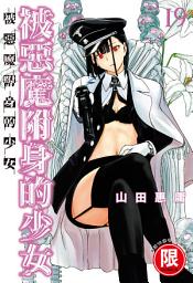 Icon image (限)被惡魔附身的少女 19