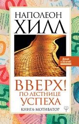Icon image Вверх! По лестнице успеха. Книга-мотиватор