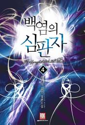Icon image 백염의 심판자 4