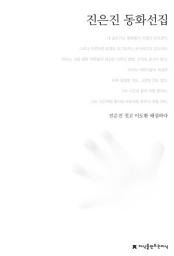 Icon image 진은진 동화선집