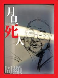 Icon image 月旦死人
