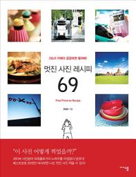 Icon image 멋진 사진 레시피 69: DSLR 카메라 궁금하면 펼쳐봐