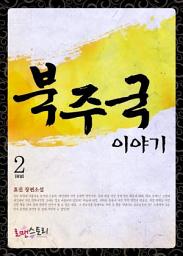 Icon image 북주국 이야기 2 (완결)