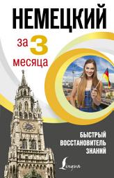 Icon image Немецкий язык за 3 месяца. Быстрый восстановитель знаний
