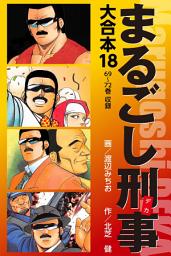 Icon image まるごし刑事　大合本