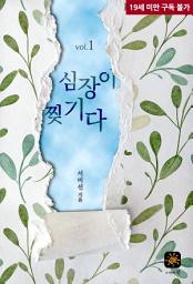 Icon image 심장이 찢기다 1