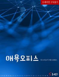 Icon image 애욕오피스