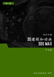 Icon image 3D 建模和动画 (3DS Max) 第1 级