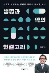 Icon image 생명과 약의 연결고리(개정)