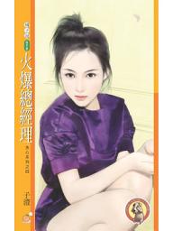 Icon image 火爆總經理【失心系列之四】〔限〕: 果樹橘子說678