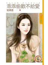 Icon image 乖乖偷歡不給愛【女人不壞，男人不愛之一】〔限〕