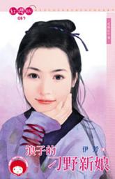 Icon image 浪子的刁野新娘~逃婚記外傳: 禾馬文化紅櫻桃系列084