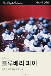 Icon image 블루베리 파이: Mystr 컬렉션 제424권