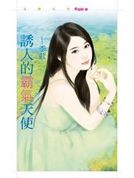 Icon image 誘人的霸氣天使