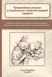 Icon image Чрезвычайные ситуации в стоматологии и челюстно-лицевой хирургии