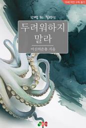 Icon image [BL] 두려워하지 말라: 한뼘 BL 컬렉션 1578