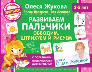 Icon image Развиваем пальчики. Обводим, штрихуем и рисуем