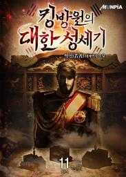 Icon image 킹방원의 대한성세기 11권 (완결)