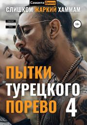 Icon image Пытки Турецкого. Порево 4. Слишком Жаркий Хаммам