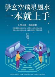 Icon image 學玄空飛星風水，一本就上手