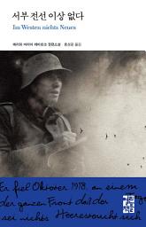 Icon image 서부 전선 이상 없다: 열린책들 세계문학 067