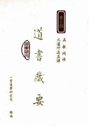 Icon image 道書藏要（2）: 第 2 卷
