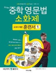 Icon image 문단열의 중학 영문법 소화제 교과서 예문 훈련서 1권