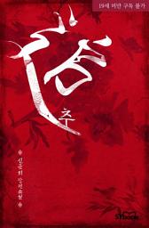 Icon image 추(追) 합본: 제 발로 다시 그를 찾아갈 앞날은 꿈에도 알지 못했는데…….