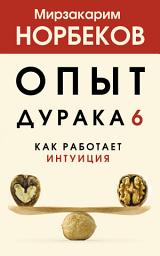 Icon image Опыт дурака 6. Как работает интуиция