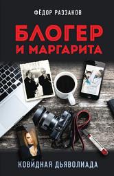 Icon image Блогер и Маргарита. Ковидная дьяволиада