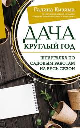 Icon image Дача круглый год. Шпаргалка по садовым работам на весь сезон