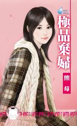 Icon image 極品棄婦~專寵情婦之二: 禾馬文化水叮噹系列316