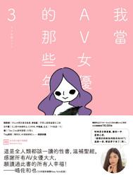 Icon image 我當AV女優的那些年 3（限制級）: AV女優ちゃん