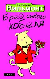 Icon image Бред сивого кобеля