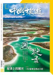 Icon image 《中國旅遊》507期 - 2022年9月號
