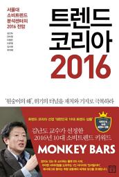 Icon image 트렌드 코리아 2016 : 서울대 소비트렌드분석센터의 2016 전망