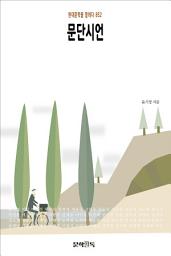 Icon image 문단시언