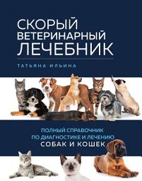 Icon image Скорый ветеринарный лечебник. Полный справочник по диагностике и лечению собак и кошек