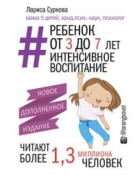 Icon image Ребенок от 3 до 7 лет: интенсивное воспитание