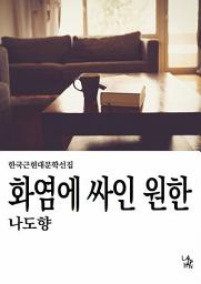 Icon image 화염에 싸인 원한