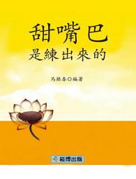 Icon image 甜嘴巴是練出來的