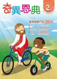Icon image 《奇異恩典》兒童靈修月刊2021年2月號: 全方位的「心」鮮人